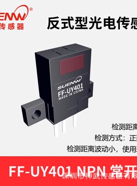 神武FF-UY近距离反射式光电开关传感器替换EE-SPY311 411 312 412