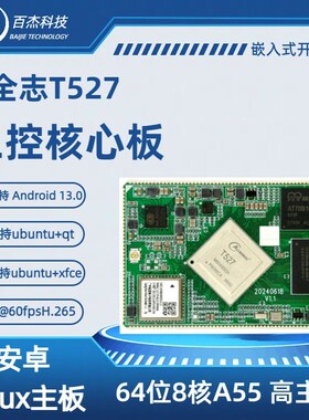 工控核心板全志T527Linux主板嵌入式ARM主板可选带NPU