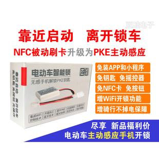 电动车手机蓝牙感应开关无钥匙启动靠近解锁电动车电门锁电源锁