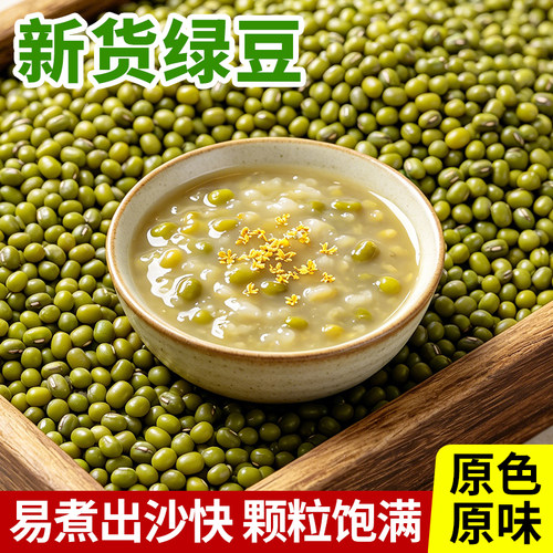 新鲜绿豆四斤装五谷杂粮煮汤打豆浆薄皮绿豆颗粒饱满绿豆沙材料