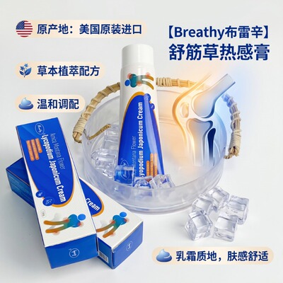 Breathy布雷辛舒筋草热感膏美国原装进口肌肉酸痛膏120g/支正品