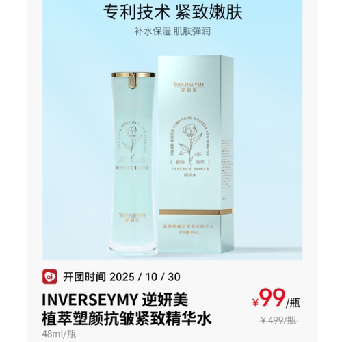 INVERSEYMY逆妍美植萃塑颜抗皱紧致精华水48ml*1瓶