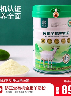 济正堂有机全脂羊奶粉良久新疆奶源绿色健康干湿复合工艺锁住营养