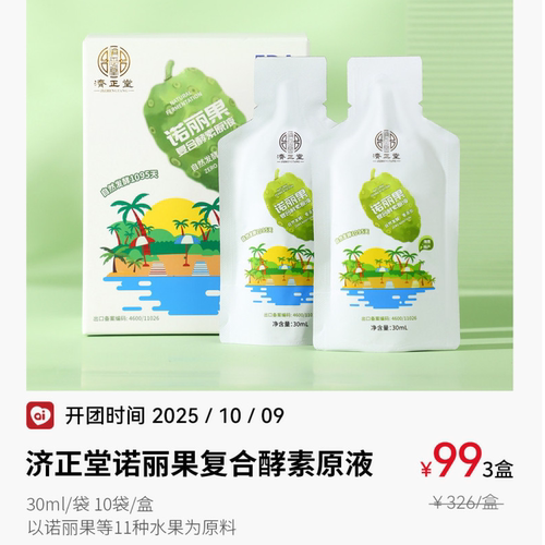 济正堂诺丽果复合酵素原液良久FDA认证富含维生素矿物质氨基酸
