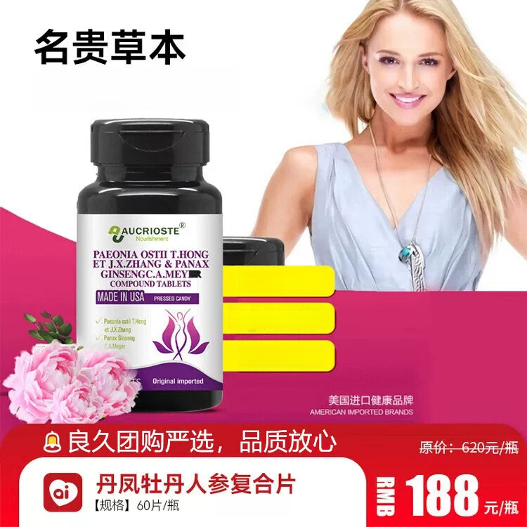 宝丽芙丹凤牡丹人参复合片良久团购美国进口天然草本女性营养补充