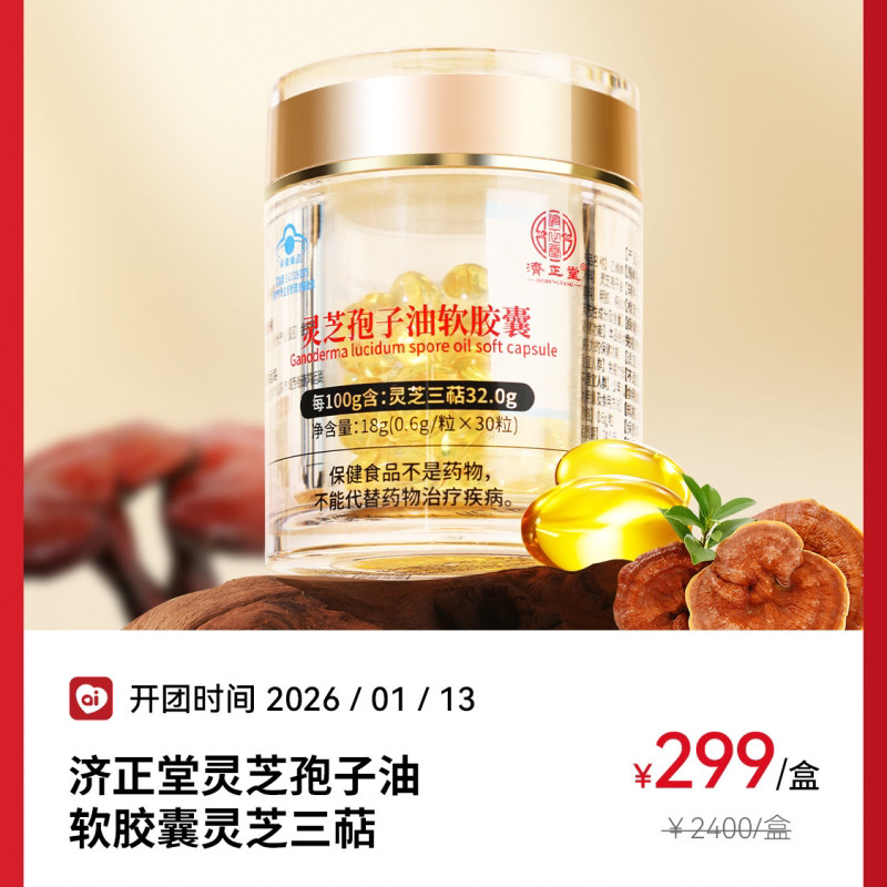 济正堂灵芝孢子油软胶囊灵芝三萜灵芝孢子粉/油