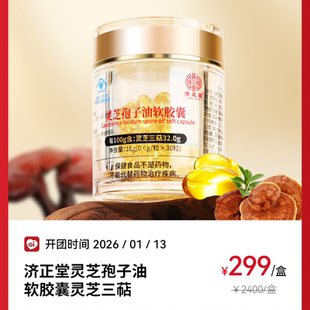 济正堂灵芝孢子油软胶囊灵芝三萜良久增强免疫力保健品送长辈
