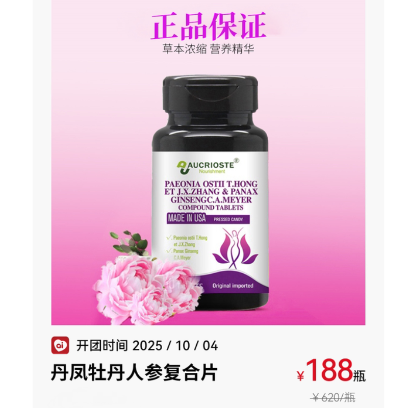 AUCRIOSTE宝丽芙丹凤牡丹人参复合片美国原装进口良久团购内分泌