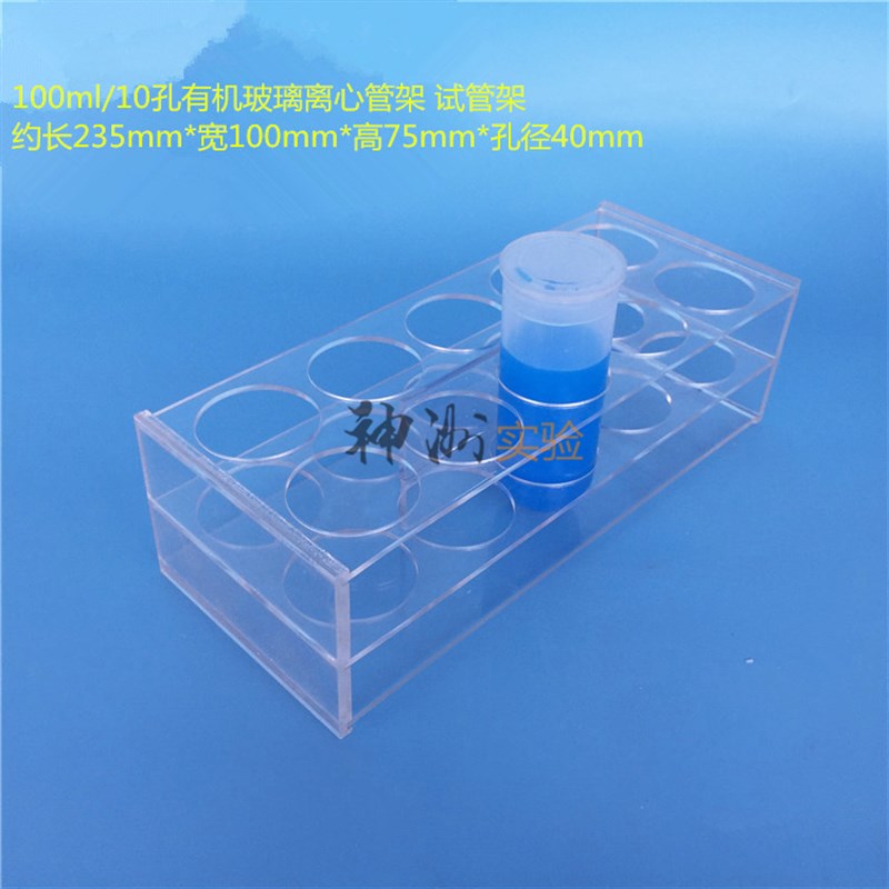 100ml离心管架 10孔EP管架 试管架 实验用架 有机玻璃架 孔径mm