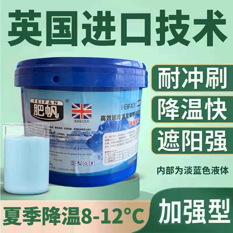 肥帆大棚降温剂蓝色液体降温剂升级款高品质大棚温室立凉遮阳