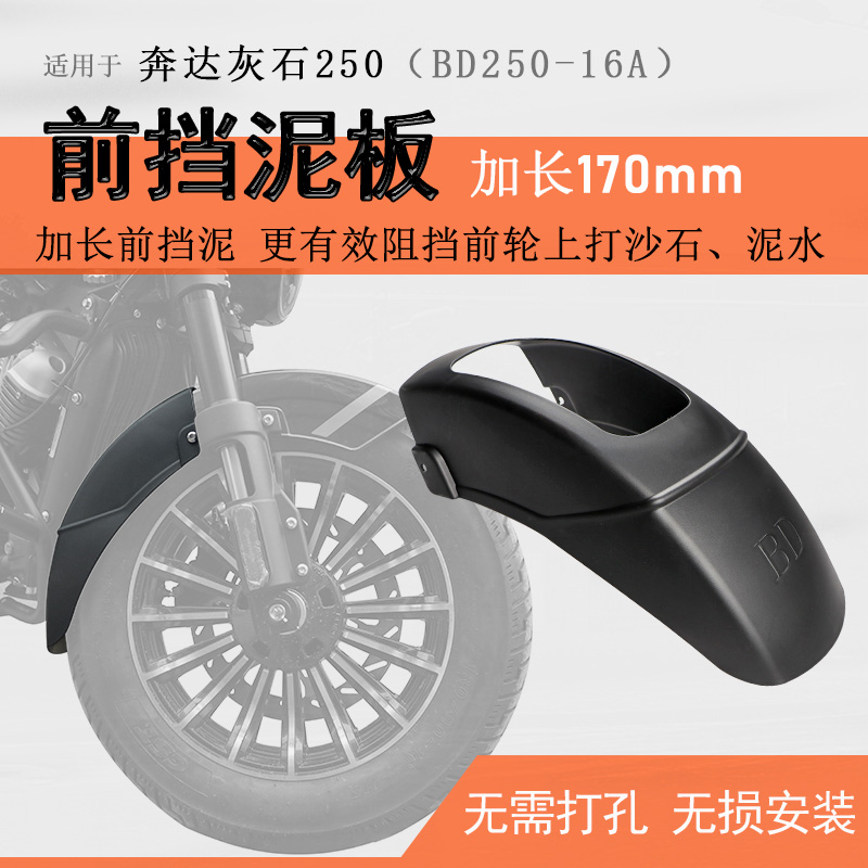 适用奔达灰石250前挡泥挡泥板BD250-16A加长泥瓦盾挡水板无损安装