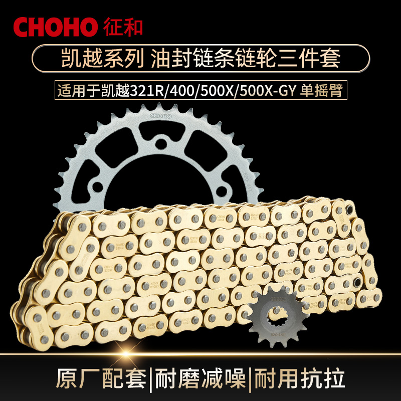 征和摩托车油封链条凯越321R/400/500X/GY单摇臂牙盘套装改装链盘