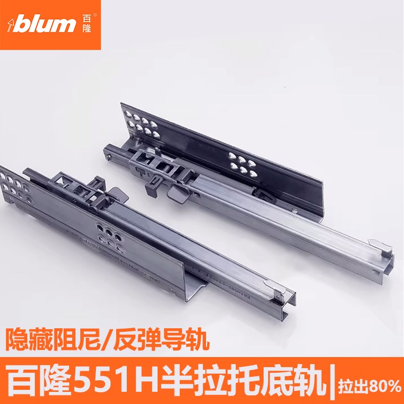 百隆blum半拉出隐藏式阻尼抽屉轨道导轨橱柜缓冲滑轨托底二节轨