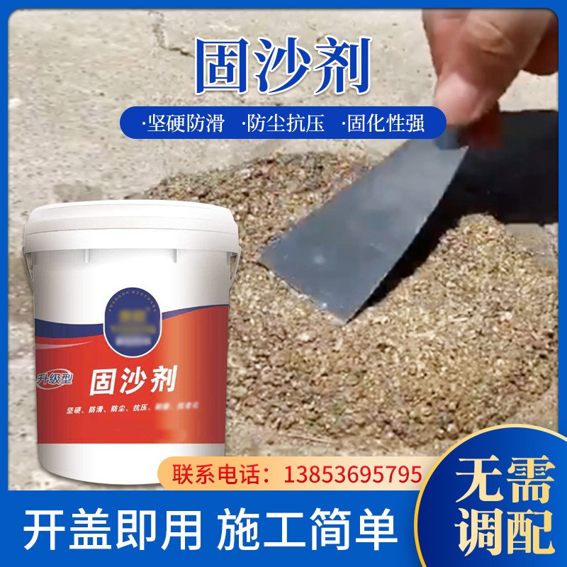 固沙剂水泥地面起沙墙面处理防水材料渗透型返碱克星地固化界面剂