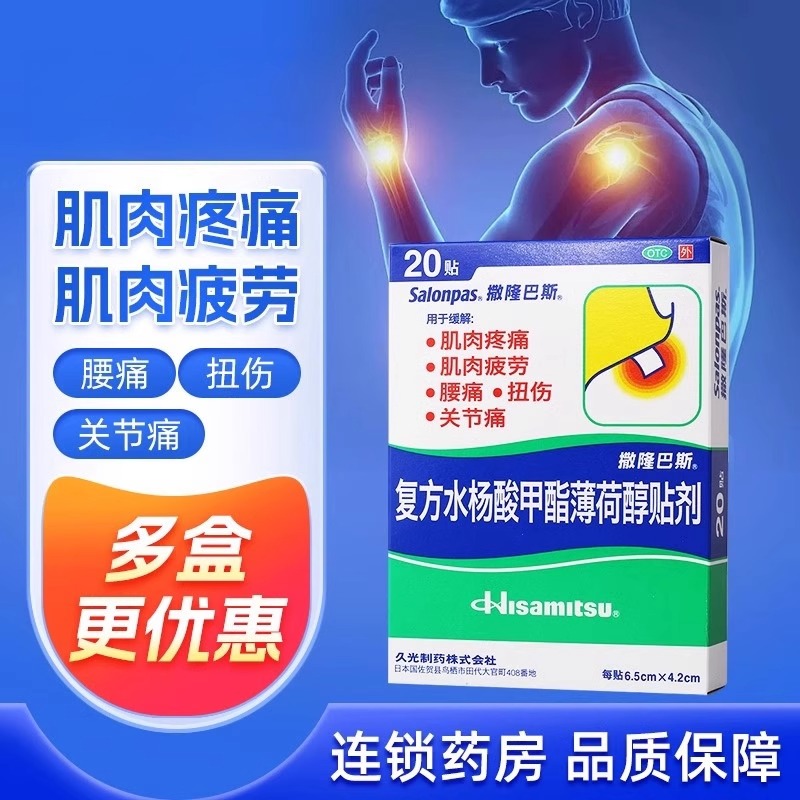 撒隆巴斯爱复方水杨酸甲酯薄荷醇贴剂40久光贴膏肌肉疼痛疲劳扭伤