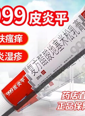 三九999皮炎平软膏老款正品复方醋酸地塞米松乳膏皮肤止痒湿疹药