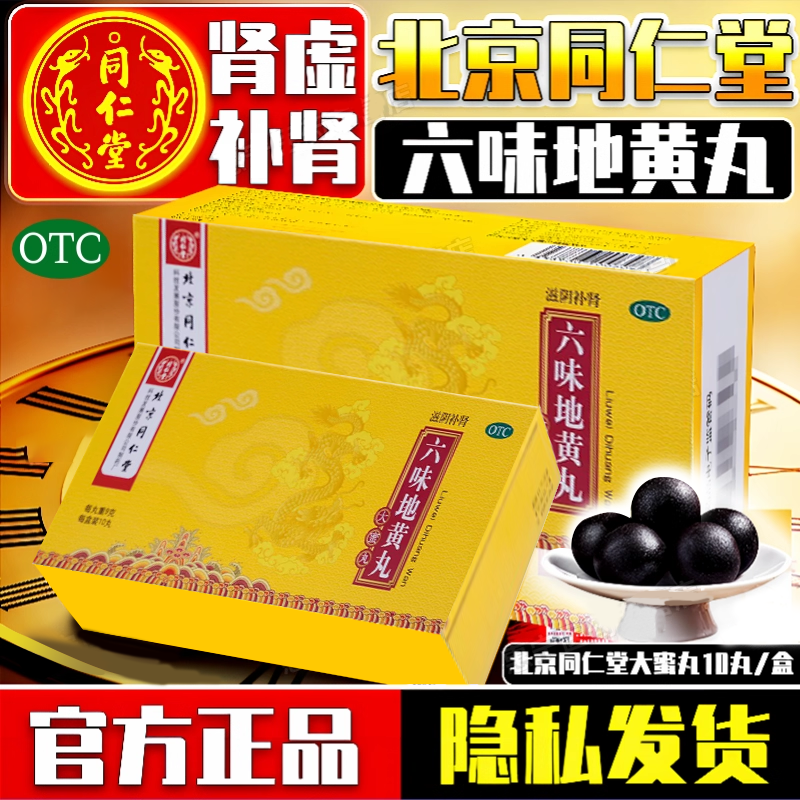 【同仁堂】六味地黄丸9g*10丸/盒