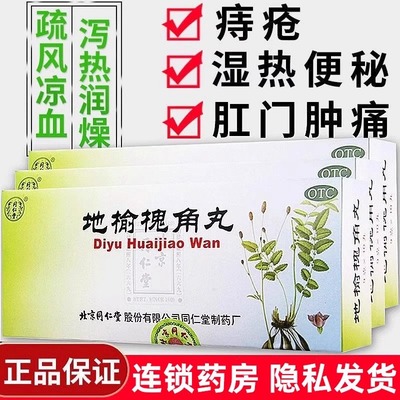 北京同仁堂地榆槐角丸便秘痔疮药肛裂润肠通便口服非痔疮膏旗舰店