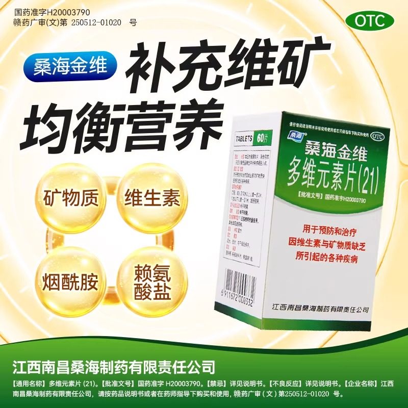 【桑海】多维元素片(21)60片*1瓶/盒