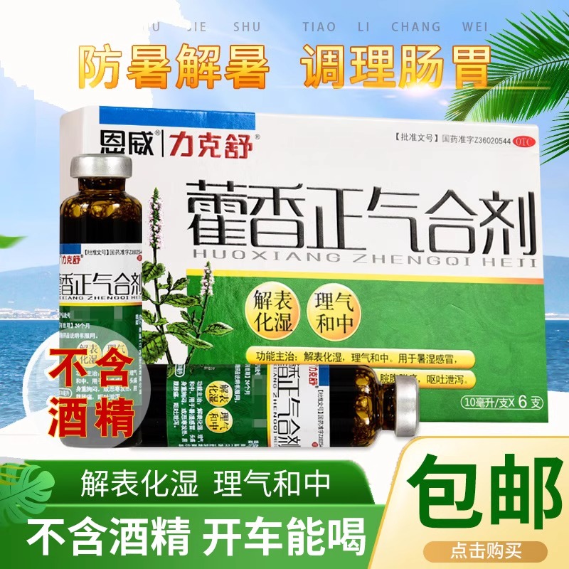 藿香正气水无酒精藿香正气合剂口服液不含酒精正气液防中暑的药