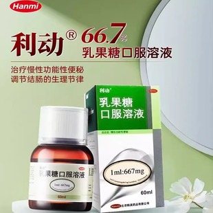 利动乳果糖口服溶液60ml治慢性功能便秘大便秘结润肠通便成人孕妇
