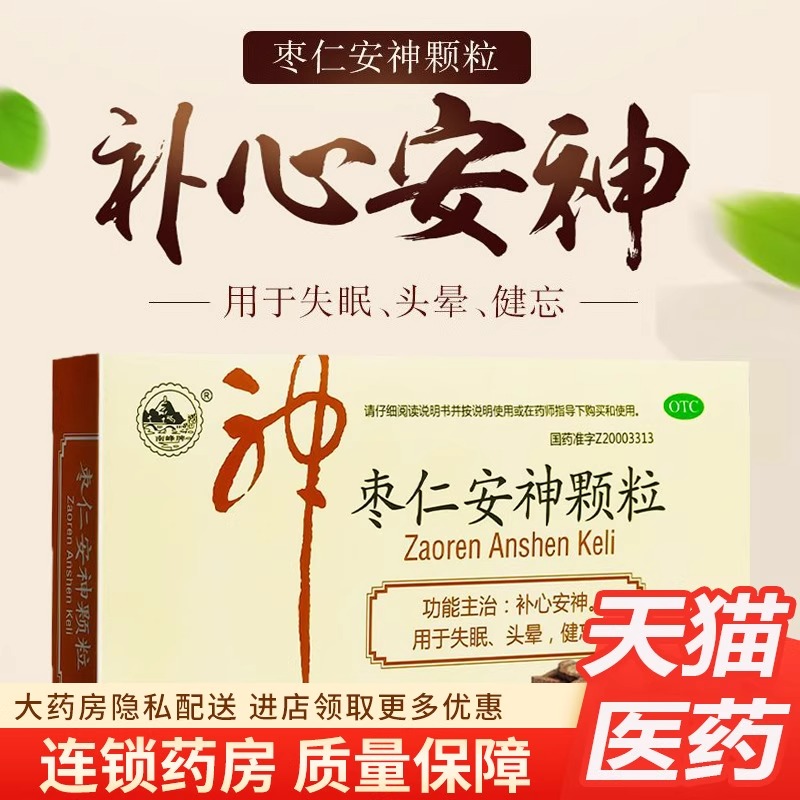 南峰枣仁安神颗粒旗舰店酸枣仁安神颗粒失眠助眠胶囊非北京同仁堂