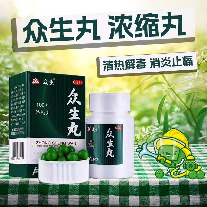 众生丸浓缩丸100丸旗舰店清热消炎止痛急慢性咽喉炎上呼吸道感染