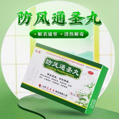 防风通圣丸中药孔孟官方旗舰店小便短赤大便秘结解表通里风疹湿疮