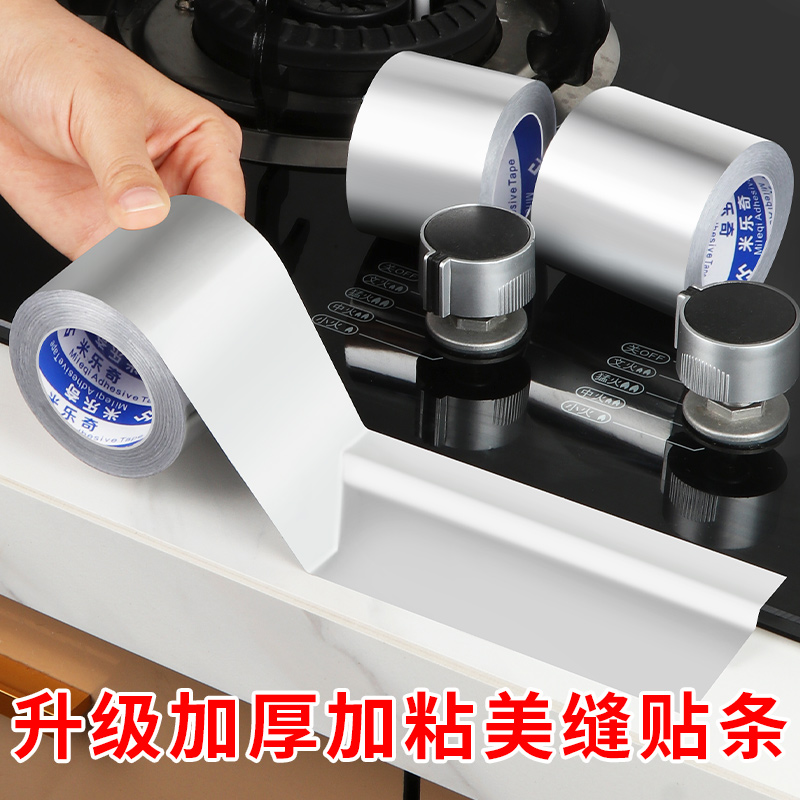 加厚铝箔胶带厨房防水贴灶台防油贴水槽防霉贴浴室墙角边缘美缝贴