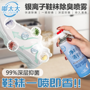 鞋 袜球鞋 柜除臭神器 子除臭剂喷雾去异味防脚臭净味清新鞋 嘟太太鞋