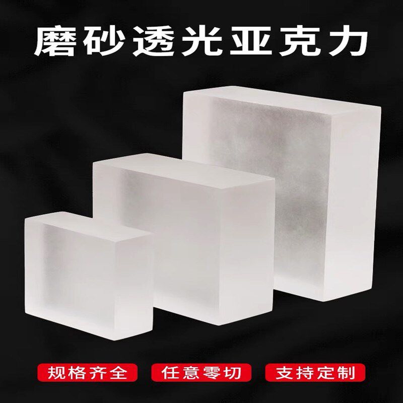 磨砂亚克力板果冻发光厚板亚克力砖块底座透光有机玻璃板加工尺寸