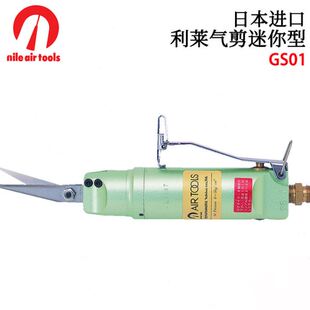 GS02 日本NILE利莱气剪迷你型GS01