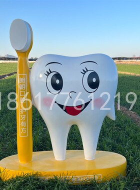 定制玻璃钢卡通模型牙齿牙刷牙科雕塑口腔医院诊所门口迎宾大摆件