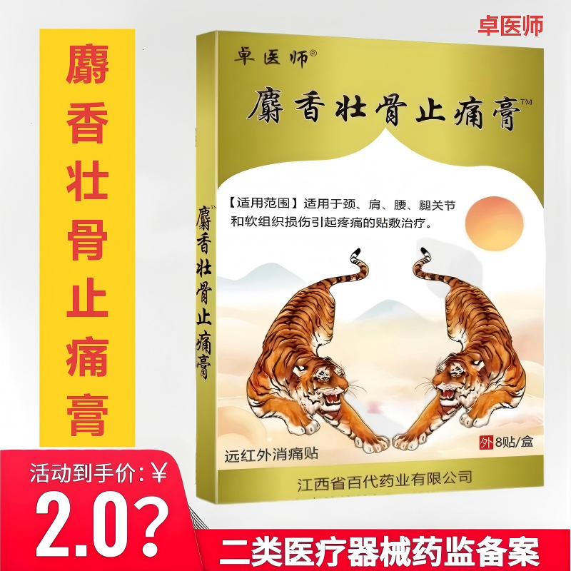 卓医师麝香壮骨止痛膏风湿关节肩周炎腰椎关节远红外消痛膏贴