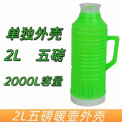 老式暖壶热水壶外套壳开水