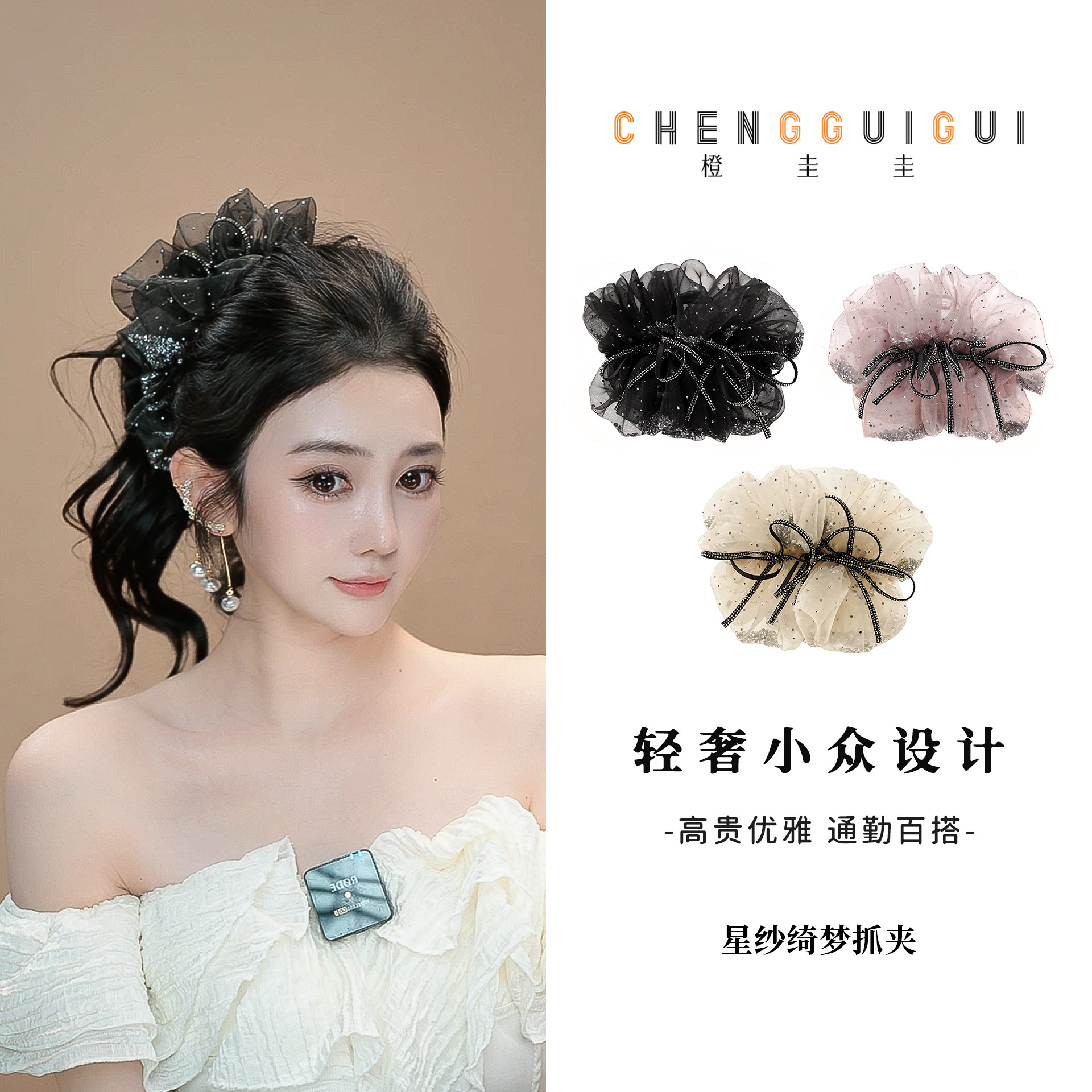 橙圭圭【星纱绮梦】鲨鱼夹高级感百搭优雅氛围感发夹抓夹