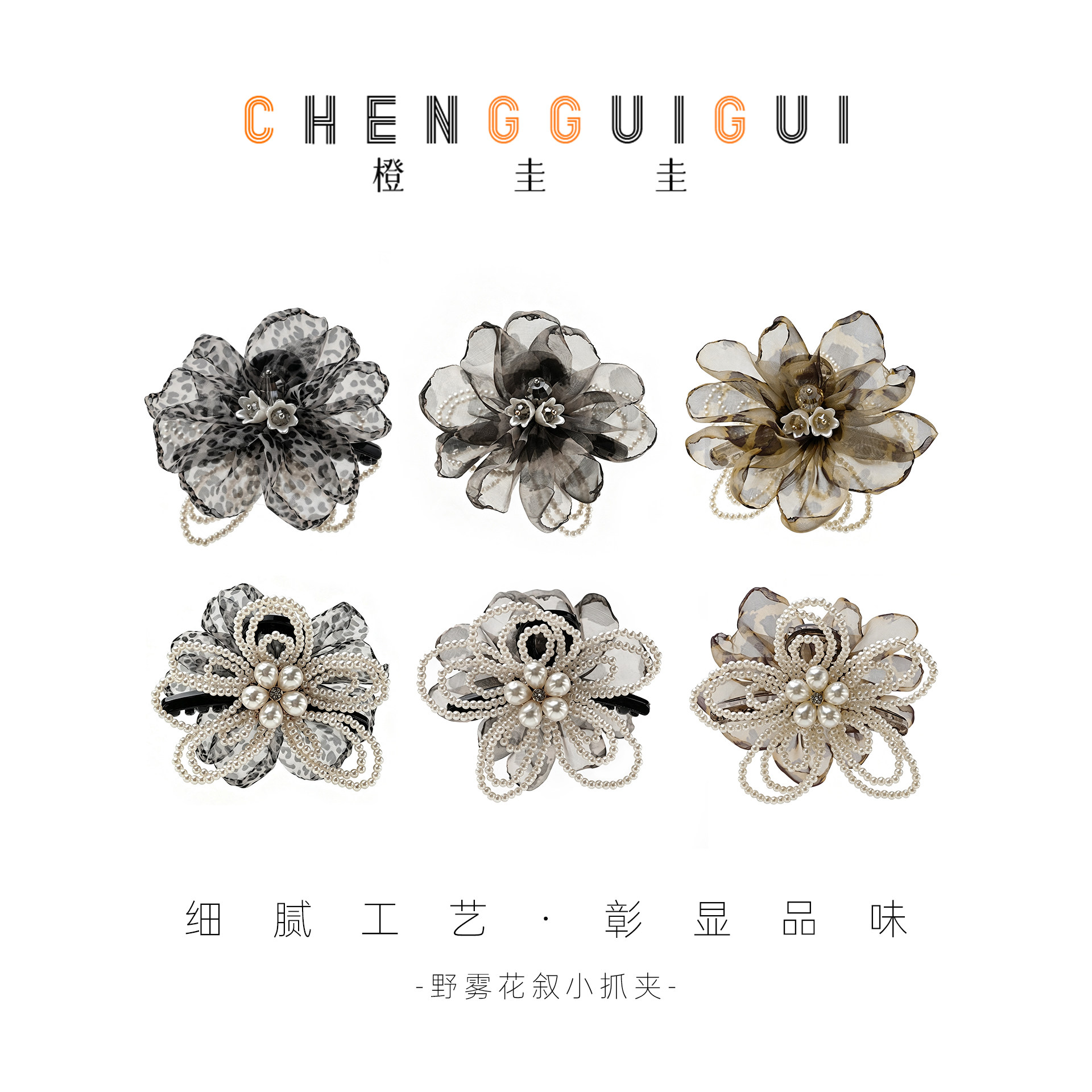 橙圭圭【野雾花叙】小夹子百搭款手工气质风时尚精致优雅小抓夹