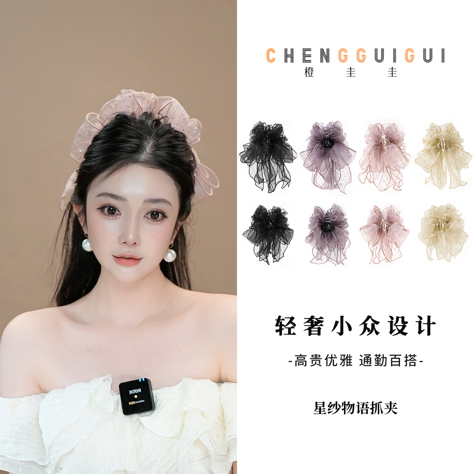 橙圭圭【星纱物语】鲨鱼夹氛围感手工高级感百搭抓夹优雅发夹