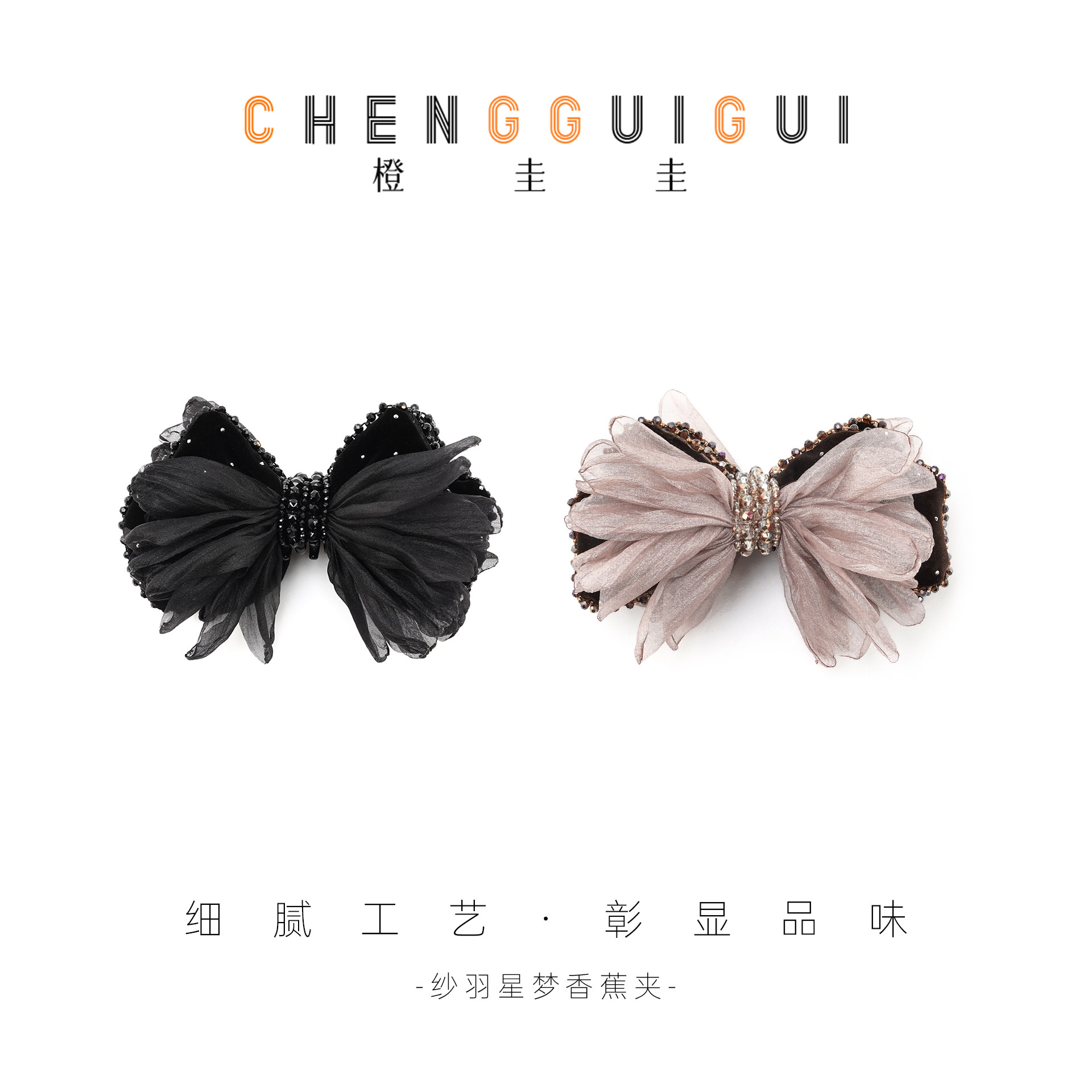 橙圭圭【纱羽星梦】香蕉夹氛围感精致优雅百搭时尚高级感发饰