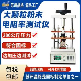 晶格原厂四端子法粉末电阻率测试仪粉体电阻率测量仪符合新国标