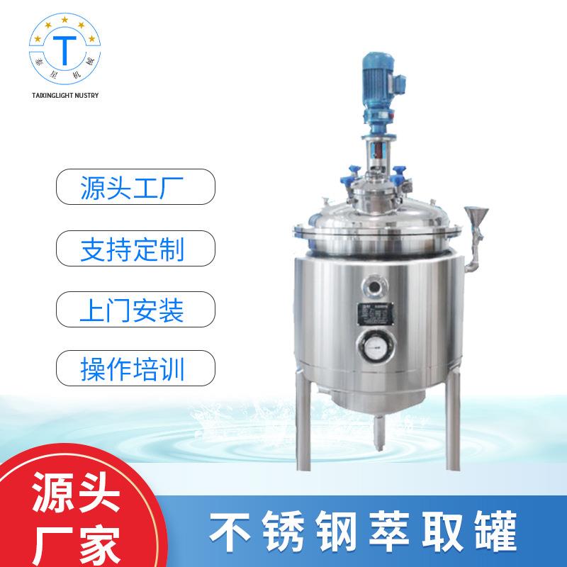 不锈钢萃取罐多功能精油提取设备制药萃取电加热小型浓缩罐