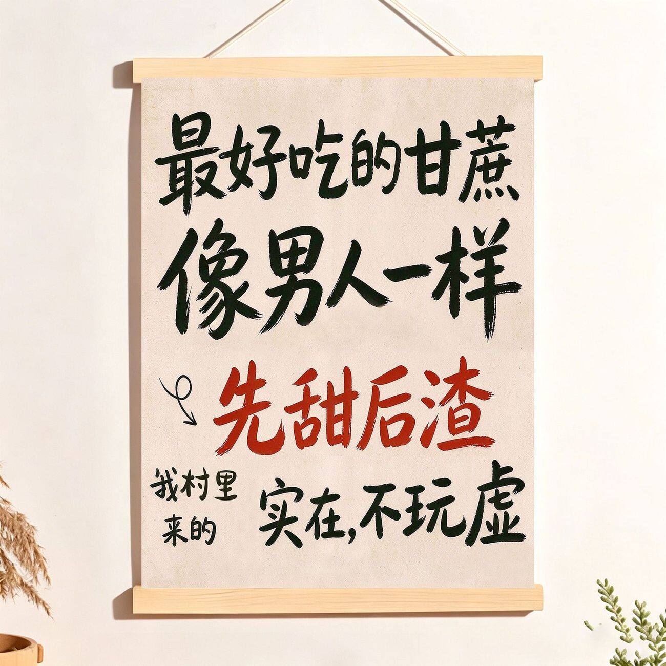 甘蔗想吃咱就买水果店搞怪文字餐饮店铺趣味装饰墙面实木装饰画备