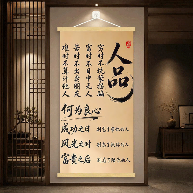 人品中式挂画书房办公室玄关客厅墙壁装饰背景墙励志书装饰画卷轴