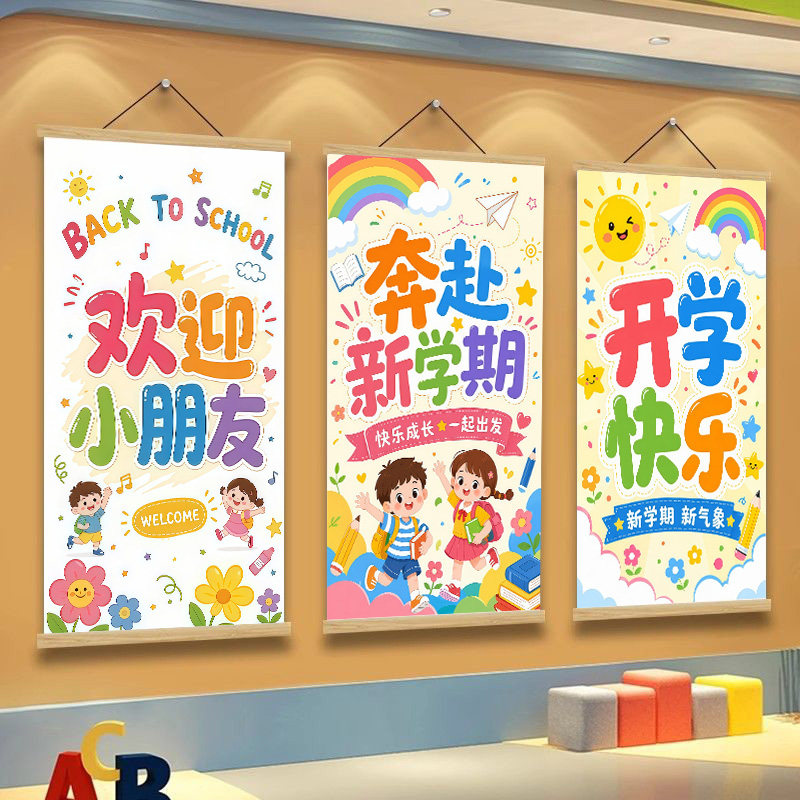 幼儿园开学季教室欢迎海报校园走廊装饰挂画迎新拍照氛围布置用品