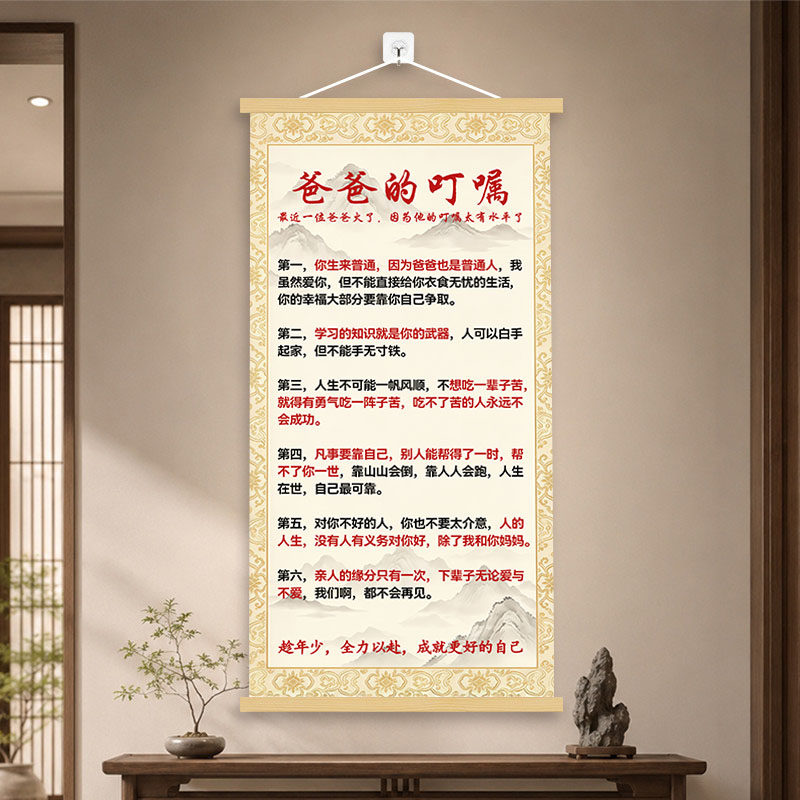 多层加厚【爸爸的叮嘱】孩子励志挂画客厅背景墙卷轴装饰画挂轴画