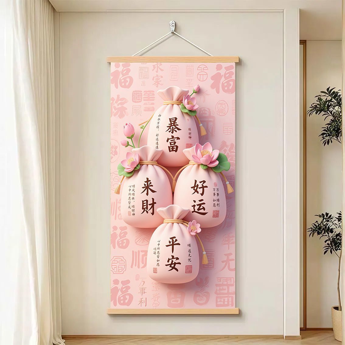 粉色福袋红包暴富来财好运平安挂画玄关客厅招财纳福实木挂轴挂画