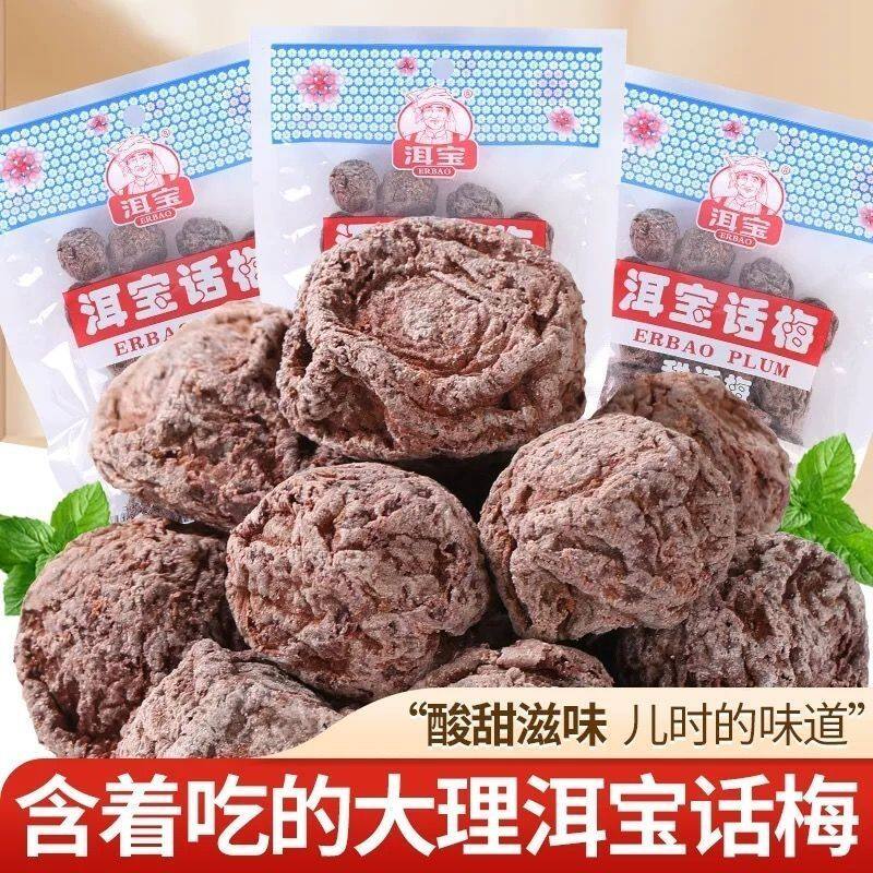 洱宝话梅云南大理特产酸甜可口儿时怀旧零食休闲解馋分享零食袋装