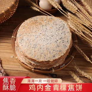 清真河南特产鸡内金青稞焦饼160g晨之金健康零食薄脆252g速食焦饼
