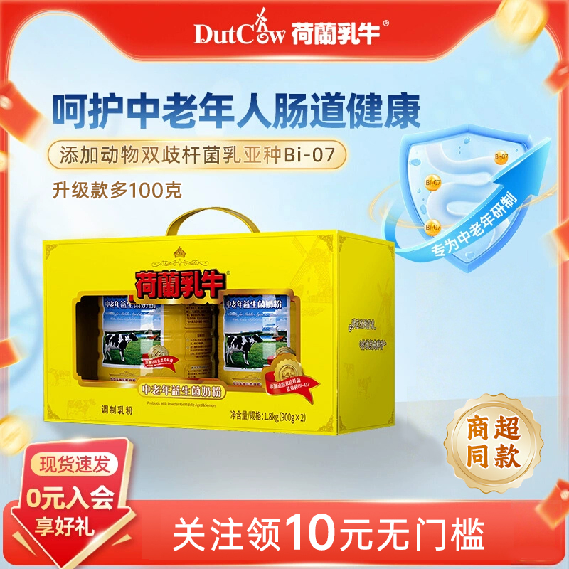 荷兰乳牛中老年益生菌奶粉礼盒装