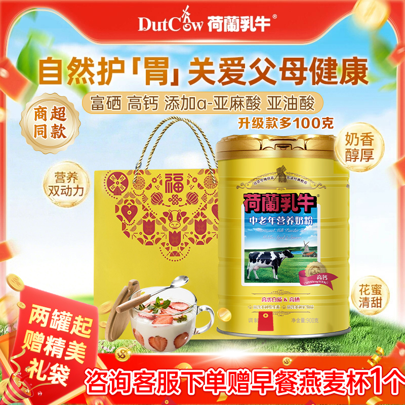 荷兰乳牛中老年配方奶粉高钙高硒营养品老年人配方奶粉成人